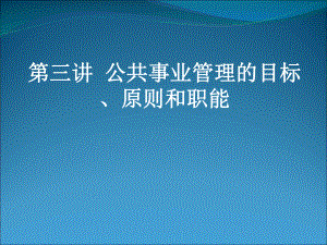 03-公共事业管理的目标、原则和职能汇总课件.ppt