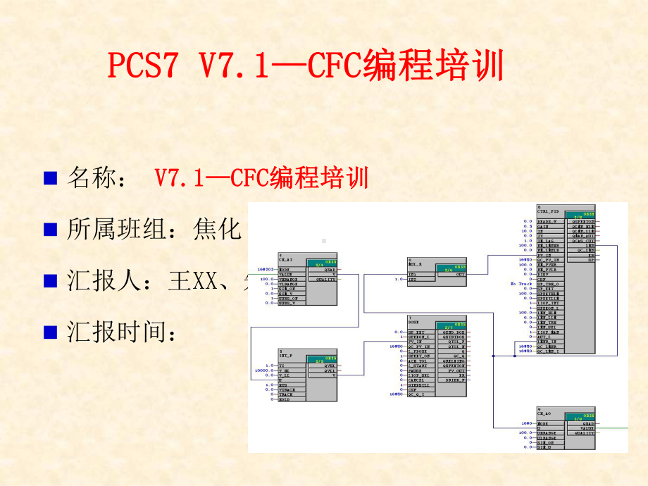 PCS7-CFC编程培训(内部工程师培训)课件.ppt_第1页