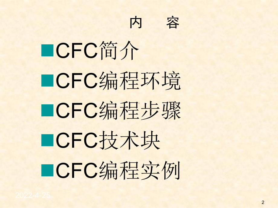 PCS7-CFC编程培训(内部工程师培训)课件.ppt_第2页