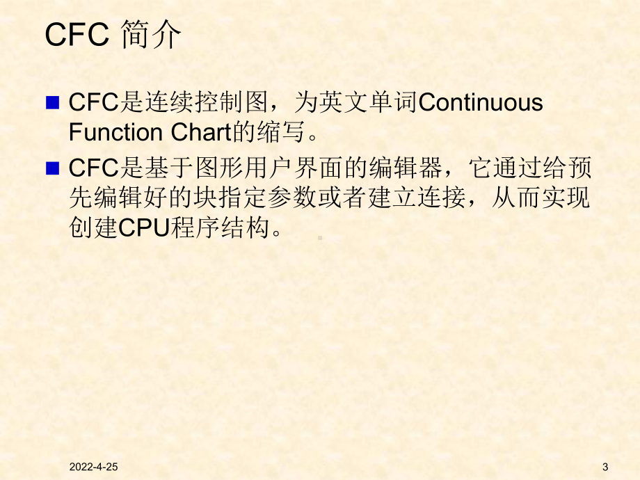 PCS7-CFC编程培训(内部工程师培训)课件.ppt_第3页