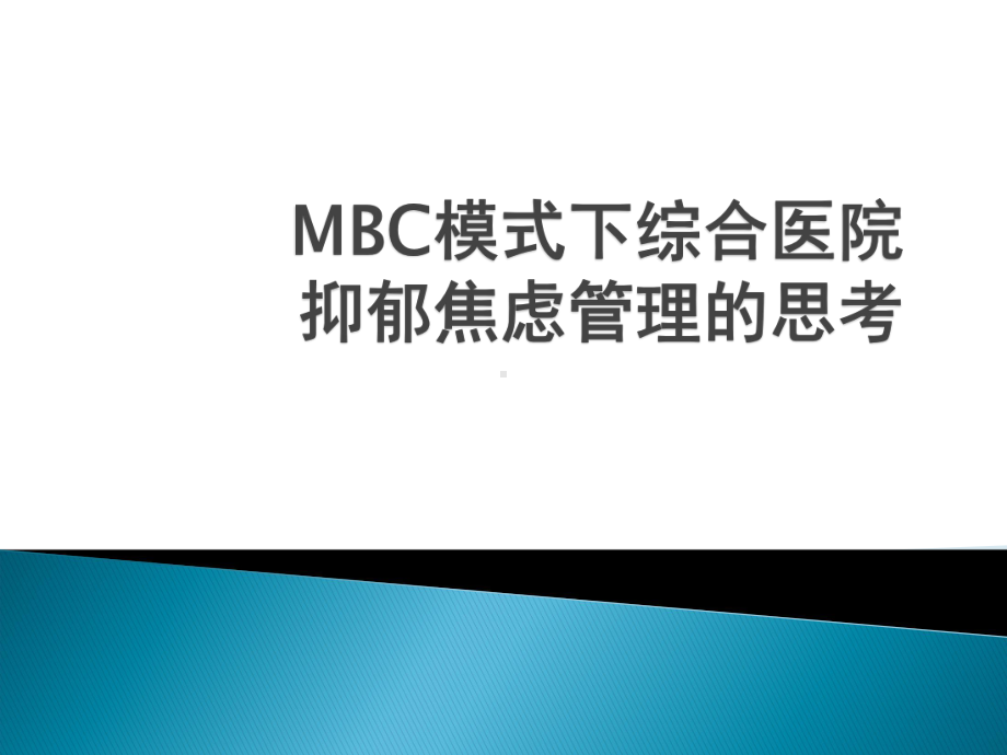 MBC模式下综合医院抑郁焦虑管理的思考课件.ppt_第1页