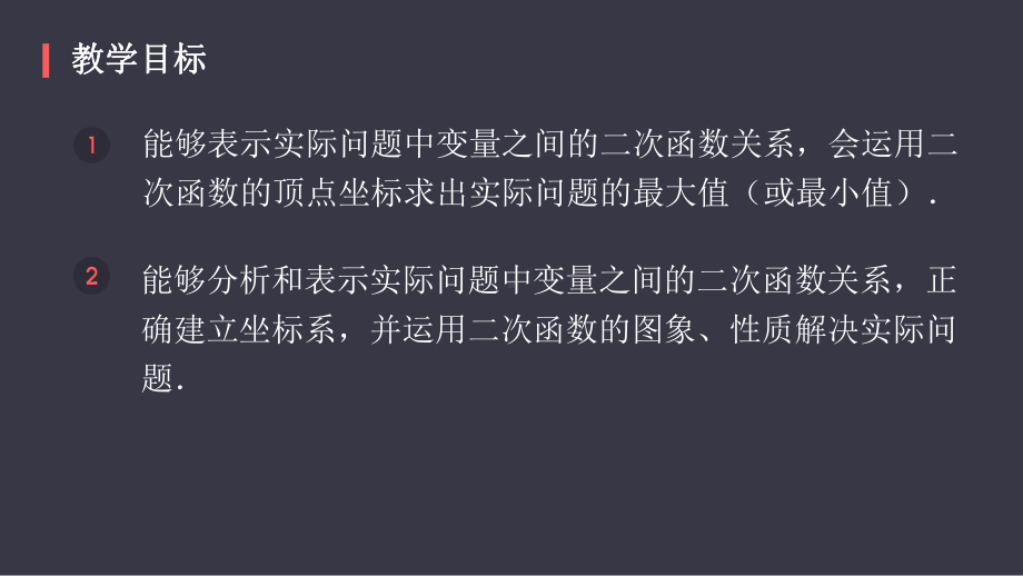 22.3实际问题与二次函数课件2021-2022学年人教版-九年级-上册-数学.pptx_第2页