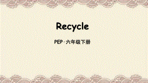 PEP六年级英语下册Recycle课件.ppt