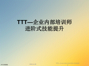 TTT—企业内部培训师进阶式技能提升课件.ppt