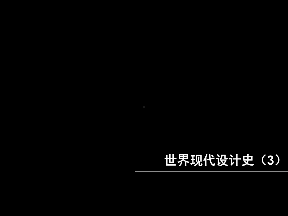 3-现代设计运动(德国工业联盟、风格派、构成主义)ppt课件.ppt_第1页