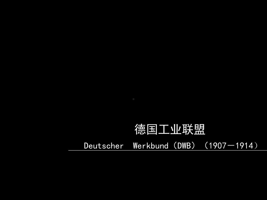 3-现代设计运动(德国工业联盟、风格派、构成主义)ppt课件.ppt_第2页