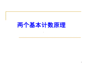 1.1基本计数原理ppt课件-.ppt