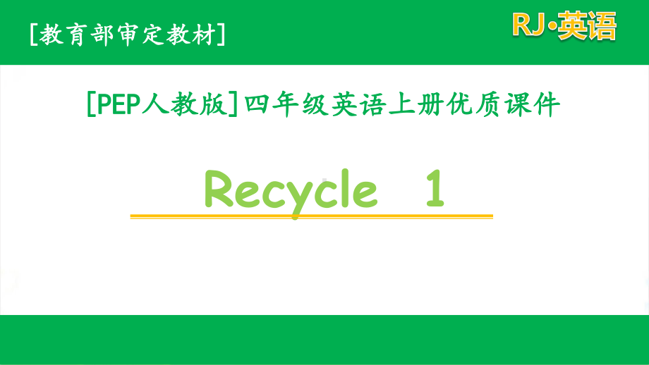 pep人教版四年级上英语Recycle1全套单元课件.pptx_第1页