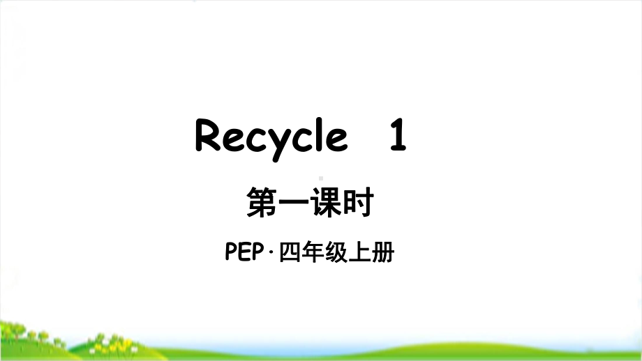 pep人教版四年级上英语Recycle1全套单元课件.pptx_第3页