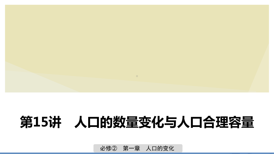 (江苏)2020版高考地理大一轮复习第一章人口的变化第15讲人口的数量变化与人口合理容量课件新人教版必修2.pptx_第1页