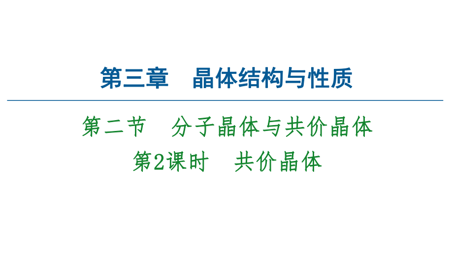 2020-2021学年新教材人教版化学选择性必修2课件：第3章-第2节-第2课时-共价晶体-.ppt_第1页