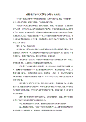 成都银行面试无领导小组讨论面经.pdf