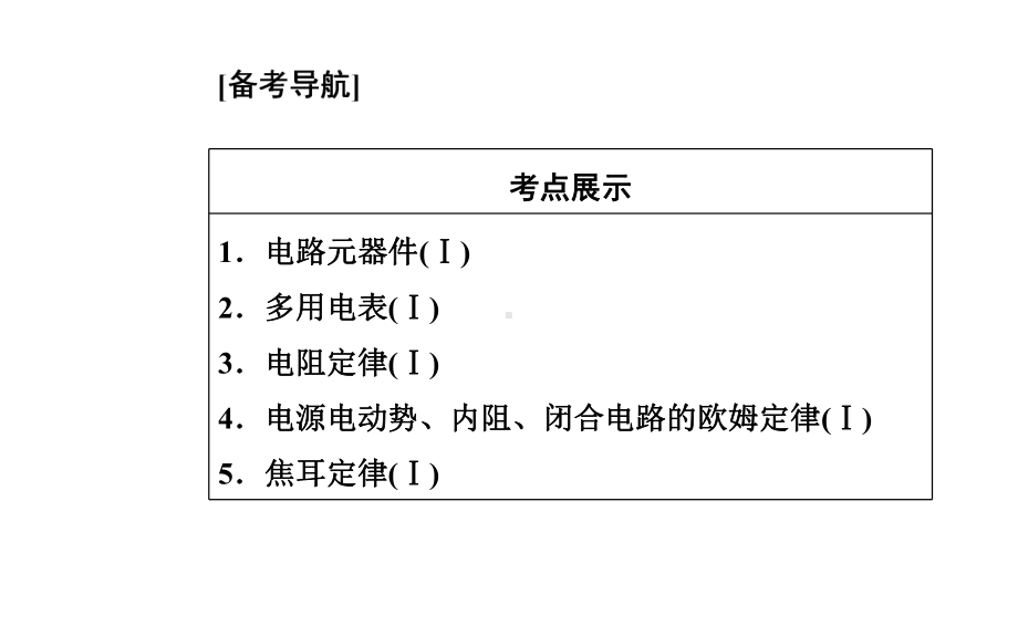 2021年高中物理学业水平考试复习课件：专题十一-电路(选修3-1)-.ppt_第2页