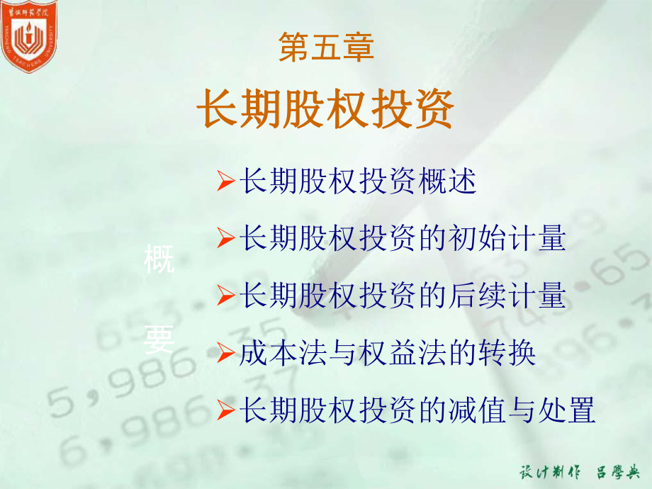 中级财务会计05-第五章-长期股权投资课件.ppt_第1页