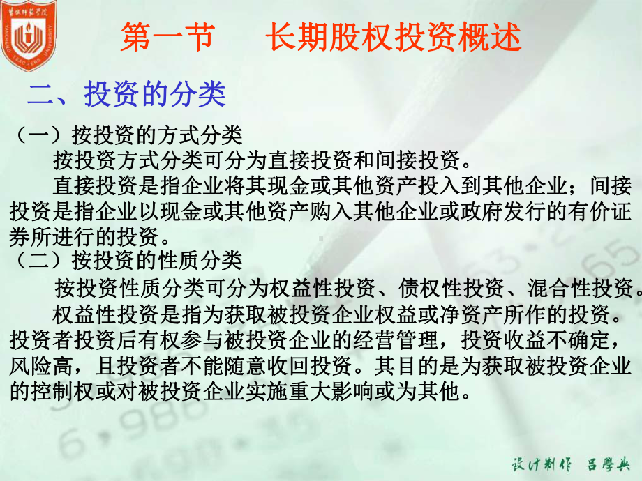 中级财务会计05-第五章-长期股权投资课件.ppt_第3页