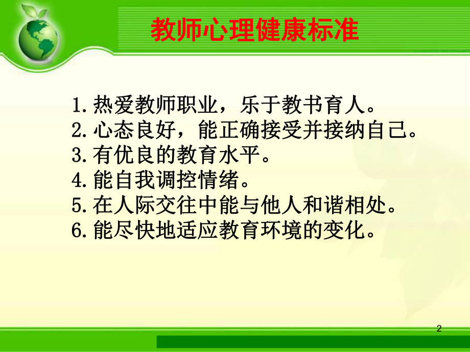 -教师情绪管理ppt课件.ppt_第2页