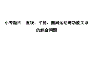 2021版人教版高三物理一轮复习课件：第五章-小专题四-直线、平抛、圆周运动与功能关系的综合问题.ppt