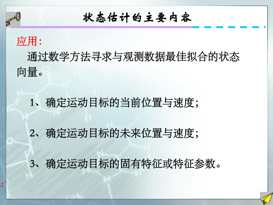 07第七讲-信息融合-状态估计-卡尔曼滤波(课堂PPT)课件.ppt_第2页