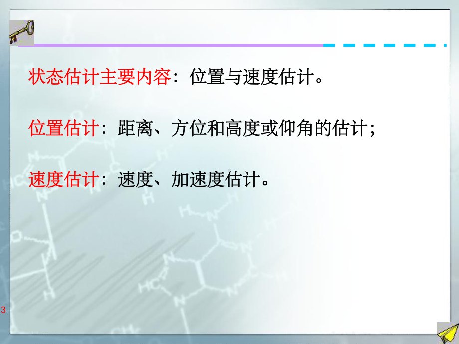 07第七讲-信息融合-状态估计-卡尔曼滤波(课堂PPT)课件.ppt_第3页