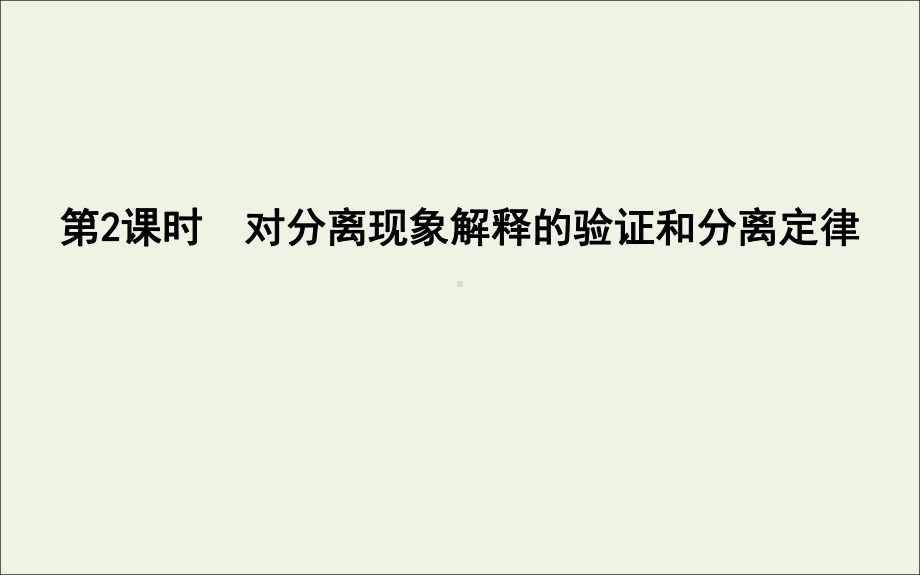 2020版高中生物第1章遗传因子的发现第1节第2课时对分离现象解释的验证和分离定律课件新人教版必修2.ppt_第1页