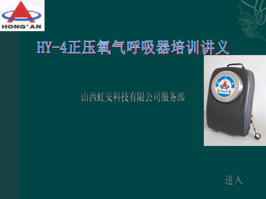 HY-4正压氧气呼吸器培训讲解课件.ppt_第1页