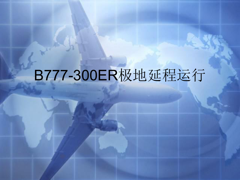 B777-300ER极地延程运行共48页课件.ppt_第1页