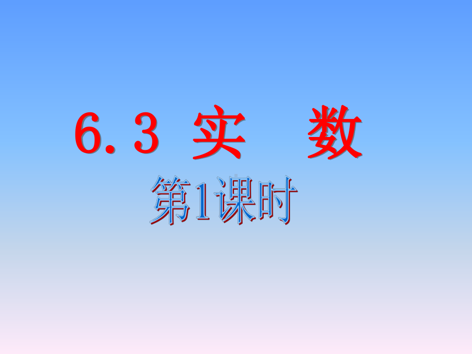 6.3实数的概念及运算(经典)课件.ppt_第1页