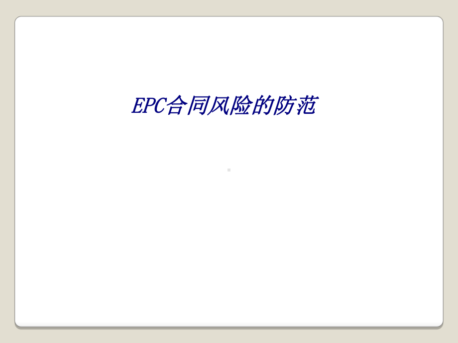 EPC合同风险的防范专题培训课件.ppt_第1页