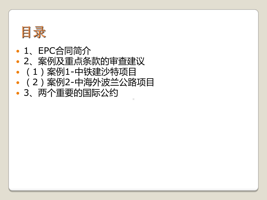 EPC合同风险的防范专题培训课件.ppt_第2页