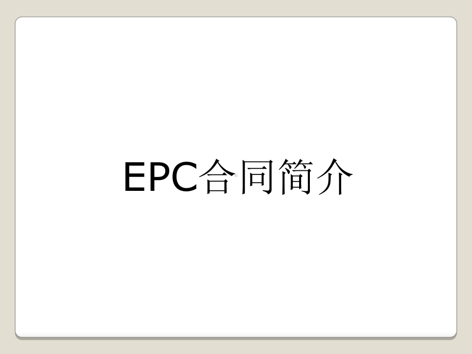 EPC合同风险的防范专题培训课件.ppt_第3页