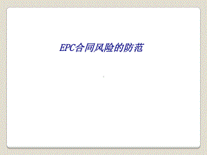 EPC合同风险的防范专题培训课件.ppt