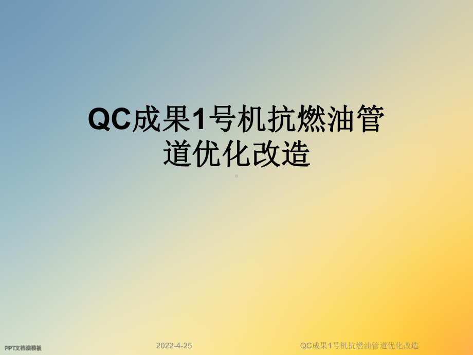 QC成果1号机抗燃油管道优化改造课件.ppt_第1页