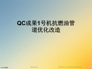 QC成果1号机抗燃油管道优化改造课件.ppt