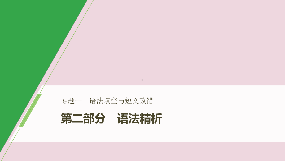 2020版高考英语大二轮复习专题一语法填空与短文改错第二部分语法精析第三节名词、冠词和数词课件新人教版.pptx_第1页