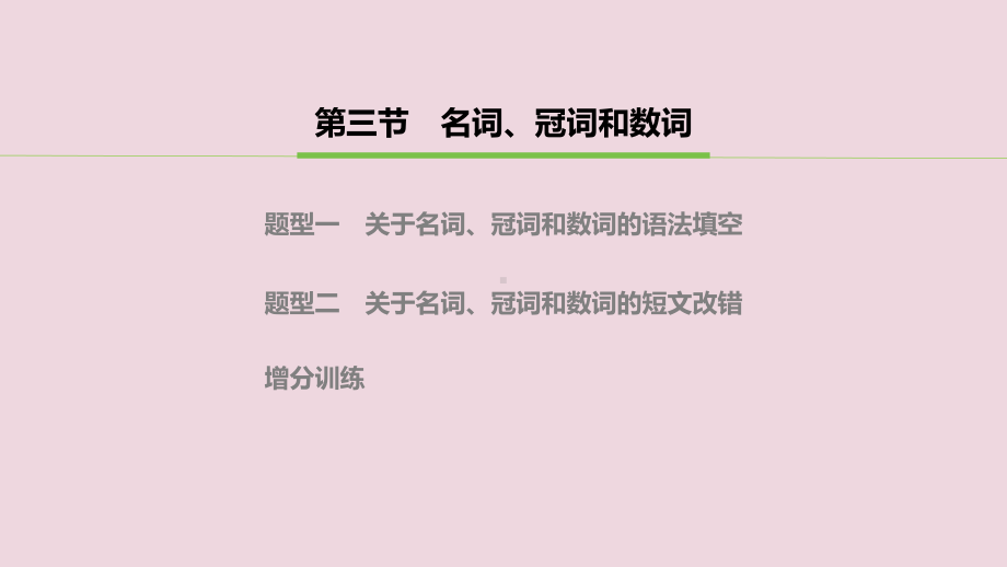 2020版高考英语大二轮复习专题一语法填空与短文改错第二部分语法精析第三节名词、冠词和数词课件新人教版.pptx_第2页