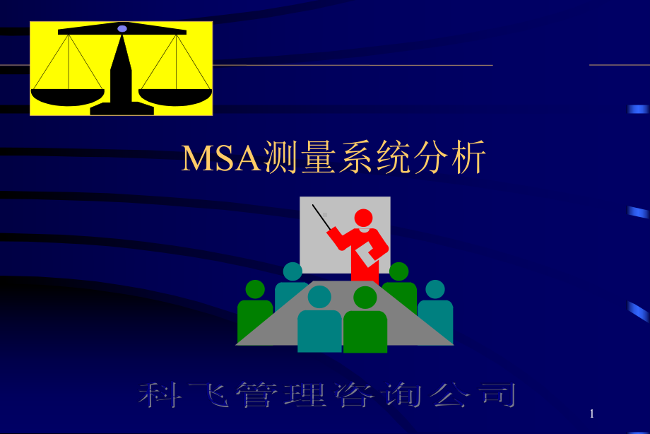 Msa培训教材汇编课件.ppt_第1页