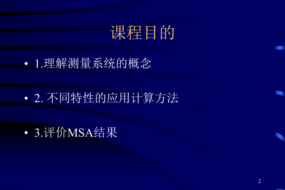 Msa培训教材汇编课件.ppt_第2页