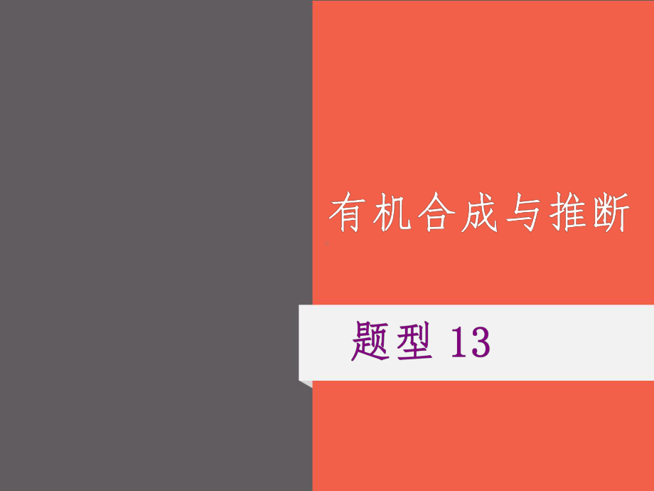 2021届-高三化学二轮复习专题-题型13-有机合成与推断课件.ppt_第1页