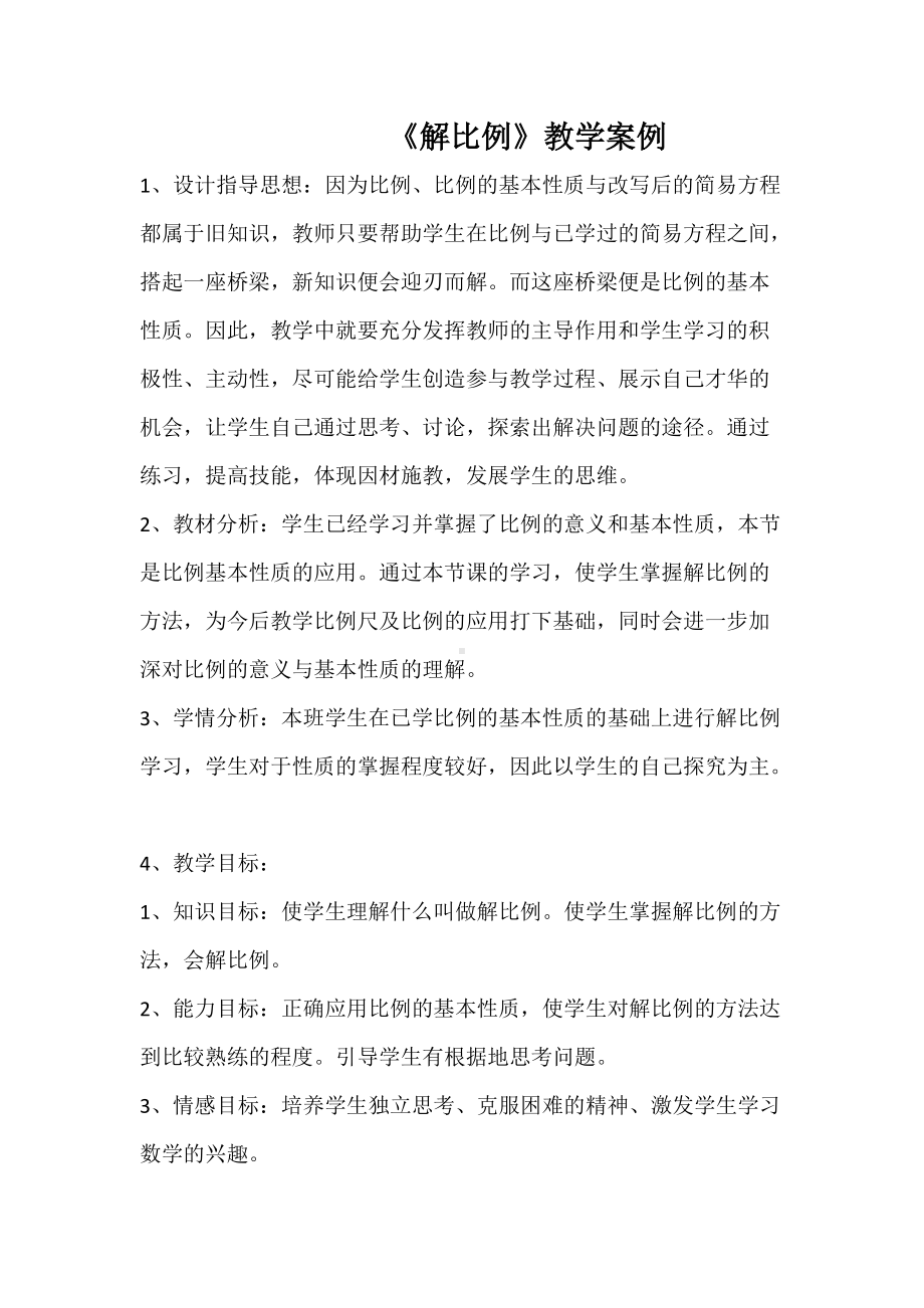 《解比例》教学案例.docx_第1页