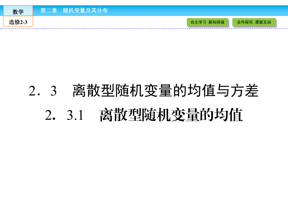 (人教版)高中数学选修2-3课件：2.3.1离散型随机变量的均值(优秀经典公开课比赛课件-.ppt_第1页