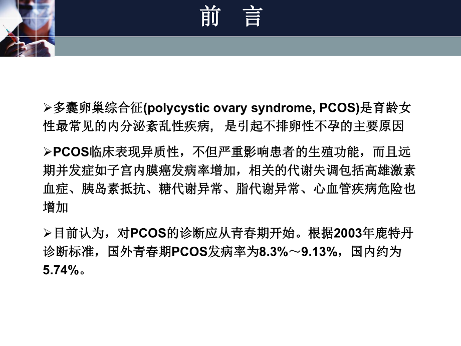 PPT医学课件青春期多囊卵巢综合征诊治共识讲义.ppt_第1页