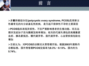 PPT医学课件青春期多囊卵巢综合征诊治共识讲义.ppt