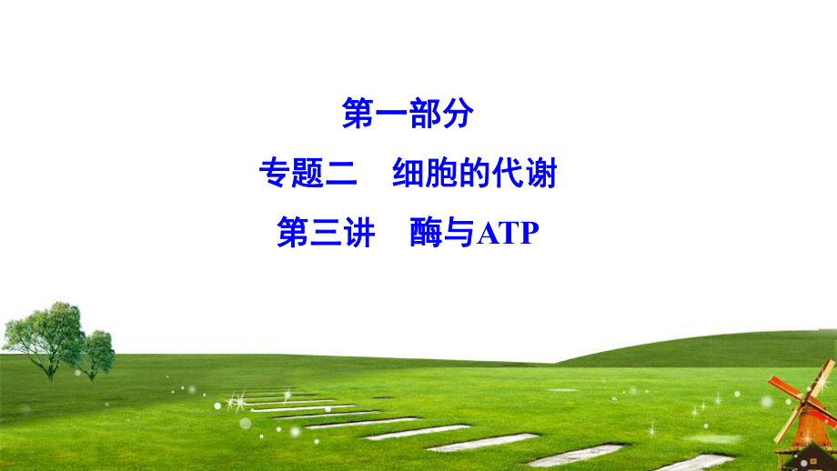 2020新课标高考生物二轮总复习课件：1-2-3-酶与ATP-.ppt_第1页