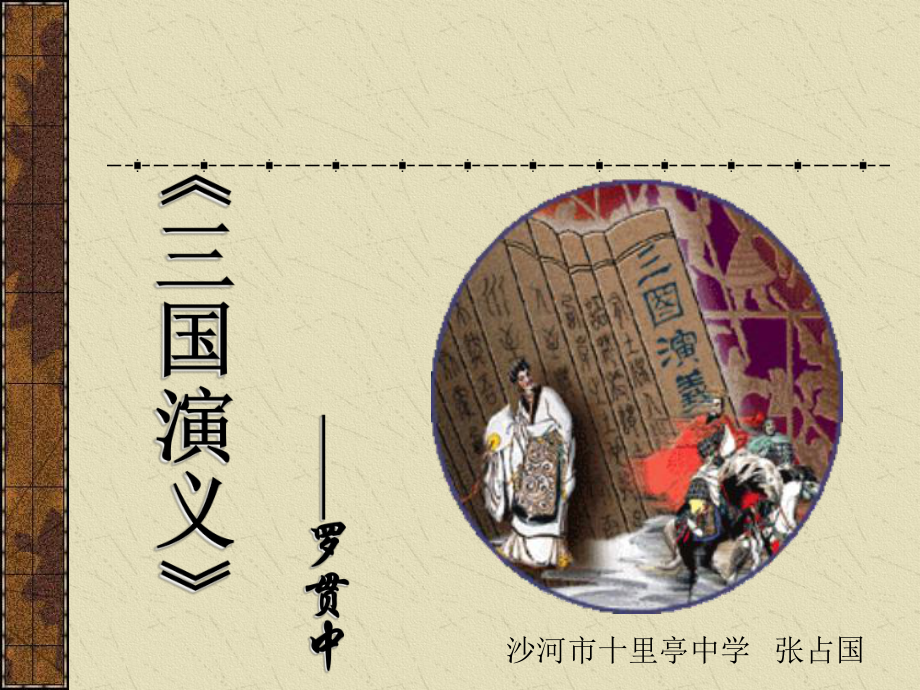 《三国演义》阅读指导课课件.ppt_第1页