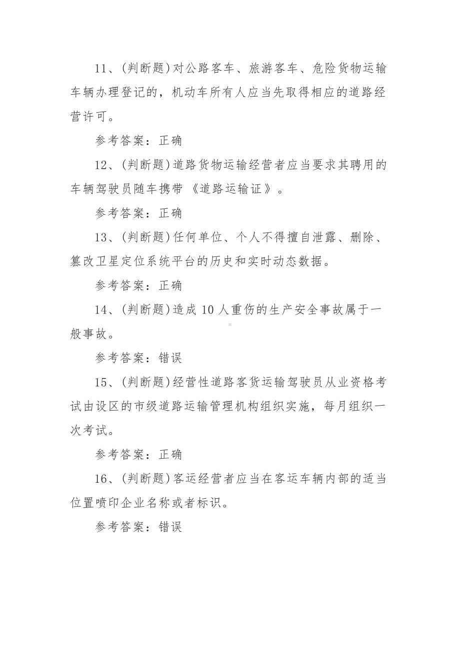 2022年道路运输企业主要负责人模拟考试库试卷一（100题含答案）.docx_第3页