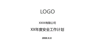 XX公司年度安全工作计划课件.pptx