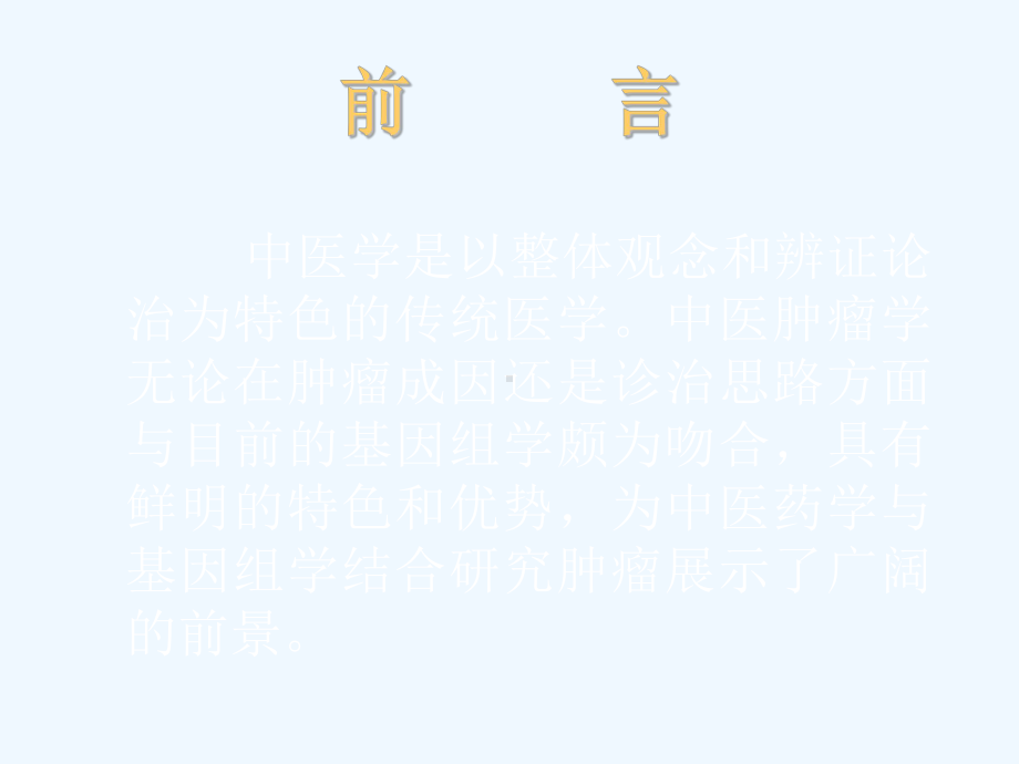 中医药治癌的思路课件.ppt_第2页