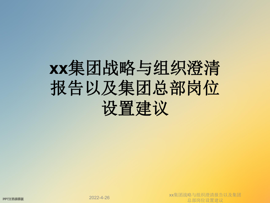 xx集团战略与组织澄清报告以及集团总部岗位设置建议课件.ppt_第1页