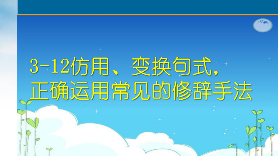 2022高三语文一轮复习课件：3语言文字运用-12仿用、变换句式、正确使用常见的修辞方法.pptx_第2页