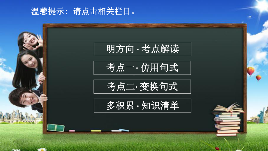 2022高三语文一轮复习课件：3语言文字运用-12仿用、变换句式、正确使用常见的修辞方法.pptx_第3页